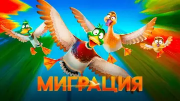 Задник к фильму "Миграция" #961478