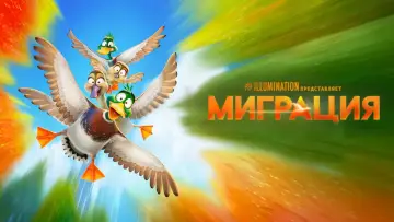 Задник к фильму "Миграция" #961479