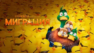 Задник к фильму "Миграция" #961480