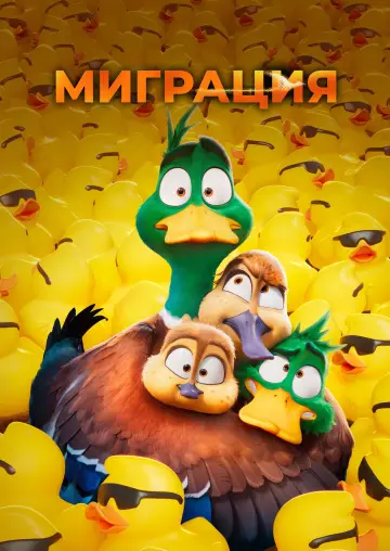Постер к фильму "Миграция" #961484
