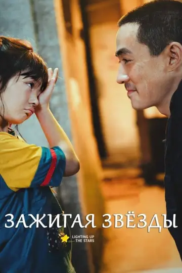 Постер к фильму "Зажигая звёзды" #384025