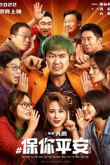 Постер к фильму "保你平安" #1026992