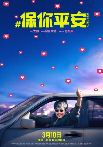 Постер к фильму "保你平安" #1026993