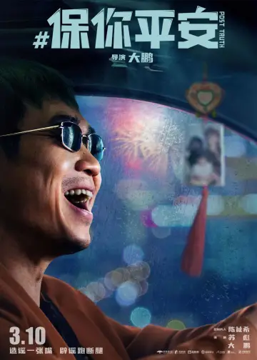 Постер к фильму "保你平安" #1026994