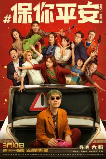 Постер к фильму "保你平安" #1026995