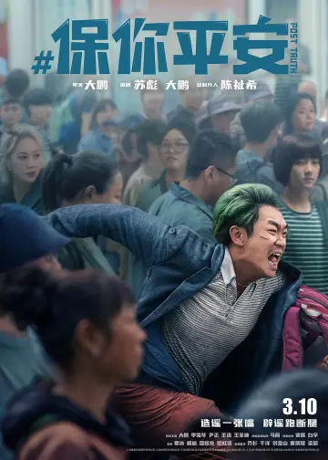 Постер к фильму "保你平安" #1026996