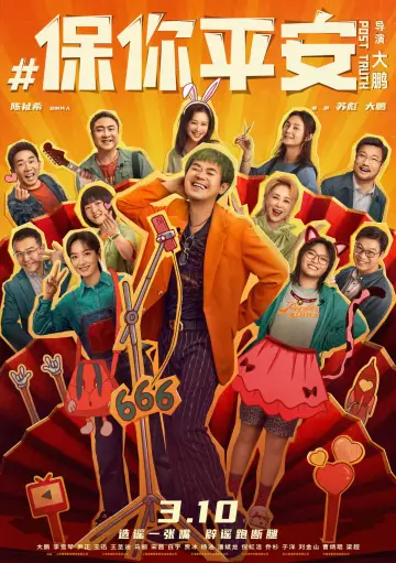 Постер к фильму "保你平安" #1026997