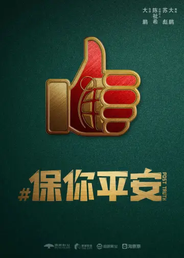Постер к фильму "保你平安" #1026998
