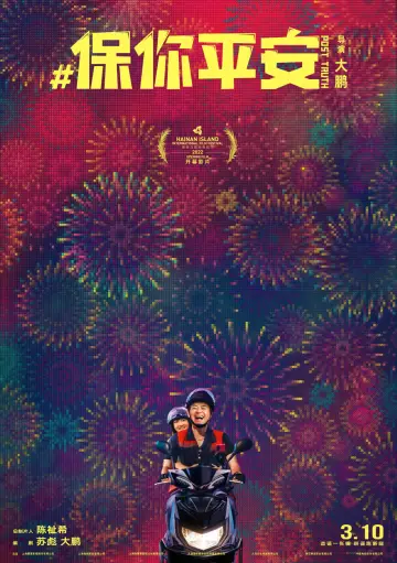 Постер к фильму "保你平安" #1026999