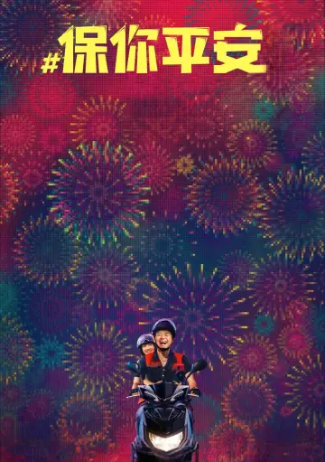 Постер к фильму "保你平安" #1027004