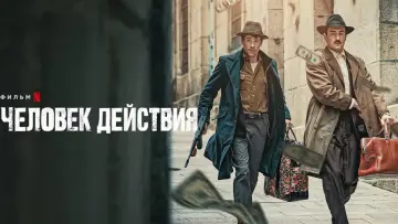 Задник к фильму "Человек действия" #399555