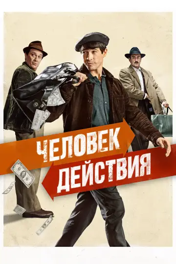 Постер к фильму "Человек действия" #399557
