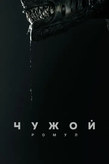 Чужой: Ромул
