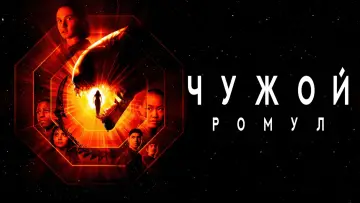 Задник к фильму "Чужой: Ромул" #545943