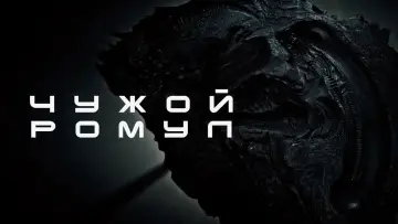 Задник к фильму "Чужой: Ромул" #546071