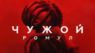 Задник к фильму "Чужой: Ромул" #546078