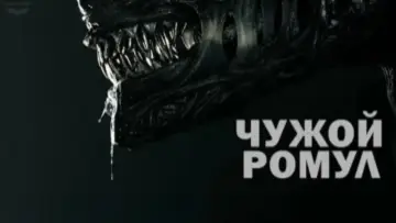 Задник к фильму "Чужой: Ромул" #546083