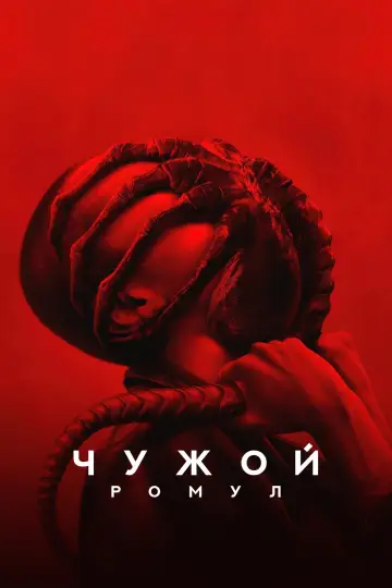 Постер к фильму "Чужой: Ромул" #546115