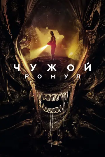 Постер к фильму "Чужой: Ромул" #546117