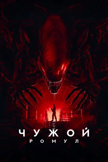 Постер к фильму "Чужой: Ромул" #546170