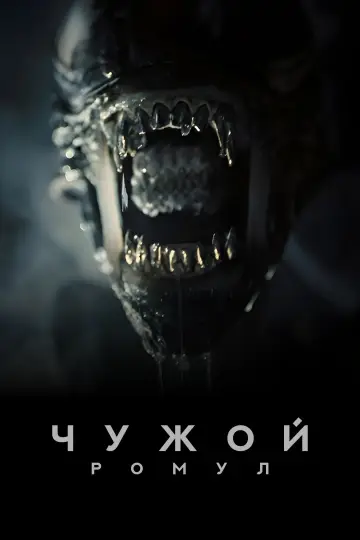 Постер к фильму "Чужой: Ромул" #546365