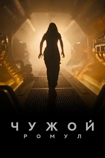 Постер к фильму "Чужой: Ромул" #546366