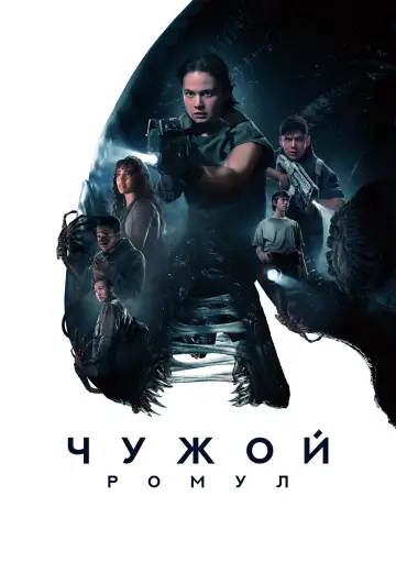 Постер к фильму "Чужой: Ромул" #546535
