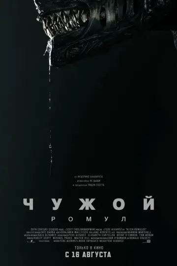 Постер к фильму "Чужой: Ромул" #546536
