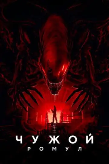 Постер к фильму "Чужой: Ромул" #829547
