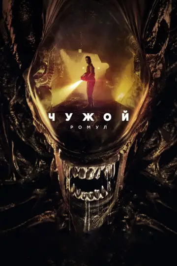 Постер к фильму "Чужой: Ромул" #829549