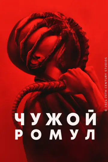 Постер к фильму "Чужой: Ромул" #829551