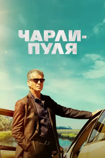 Постер к фильму "Чарли Пуля" #369229
