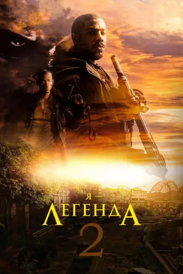 Я - легенда 2