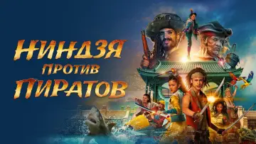 Задник к фильму "Ниндзя против пиратов" #92099