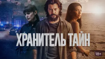 Задник к фильму "Хранитель тайн" #419886
