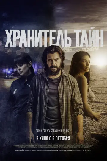 Постер к фильму "Хранитель тайн" #419911