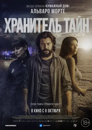 Постер к фильму "Хранитель тайн" #419915