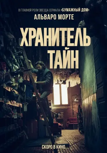 Постер к фильму "Хранитель тайн" #419916