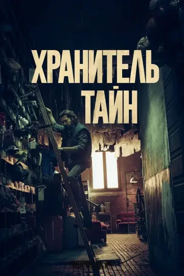 Постер к фильму "Хранитель тайн" #450188