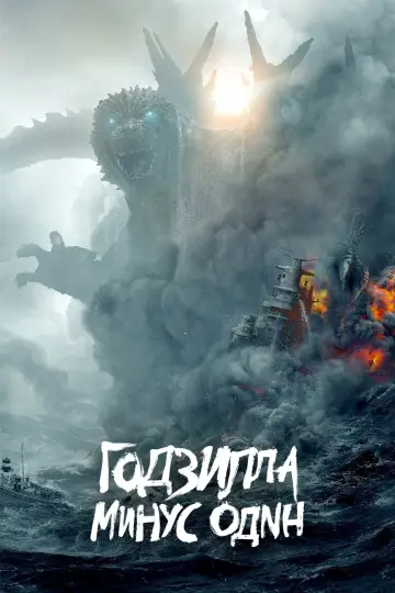 Постер к фильму "Годзилла: Минус один" #486816