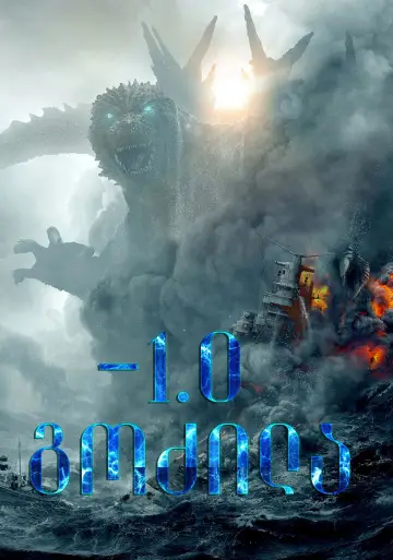 Постер к фильму "Годзилла: Минус один" #592360
