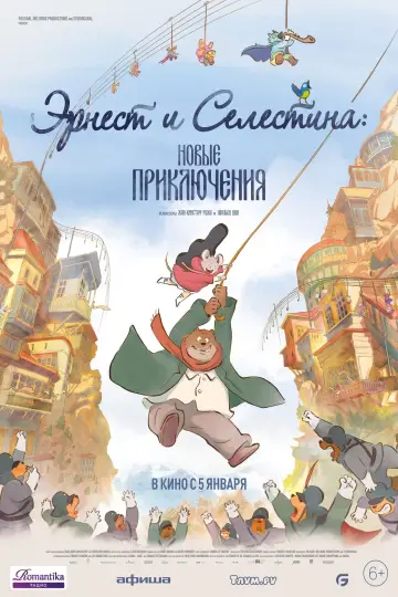 Постер к фильму "Эрнест и Селестина: Новые приключения" #402896