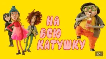 Задник к фильму "На всю катушку" #537401