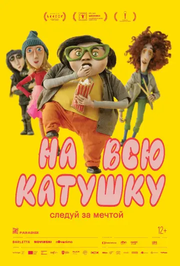 Постер к фильму "На всю катушку" #537409