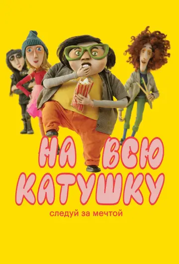 Постер к фильму "На всю катушку" #537411