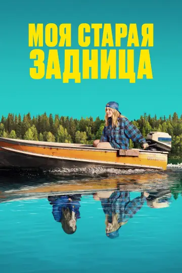 Постер к фильму "Моя старая задница" #619576