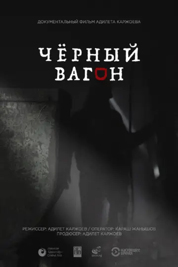 Chornyy vagon постер