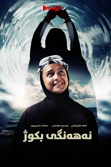 Постер к фильму "اورکا" #984174