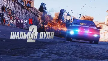 Задник к фильму "Шальная пуля 2" #90866