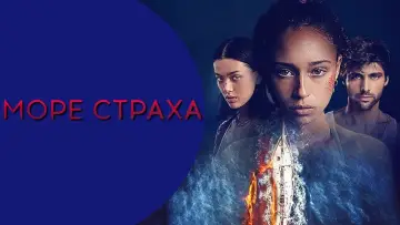 Задник к фильму "Море страха" #408571